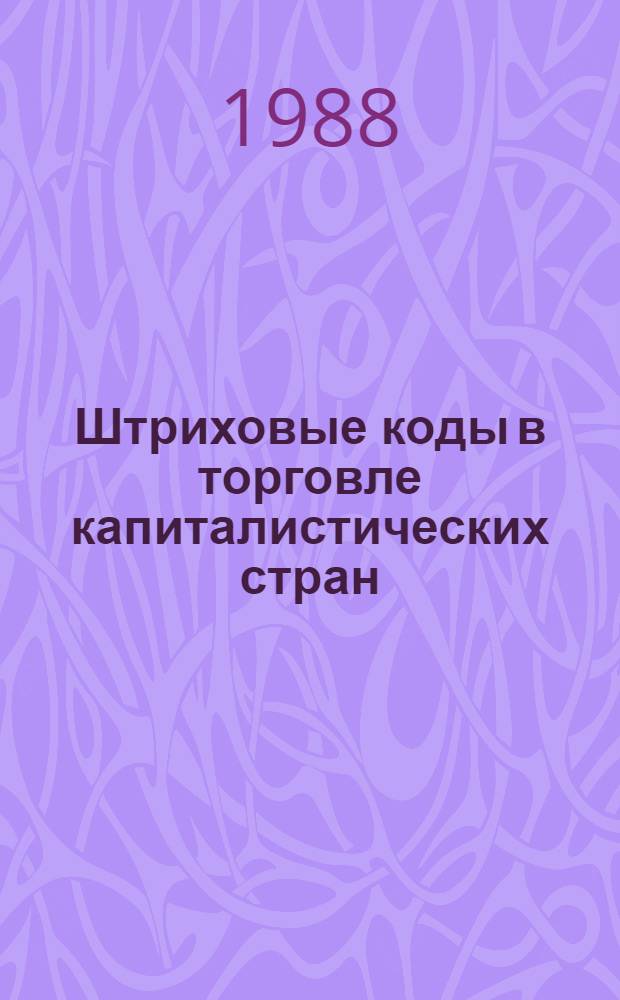 Штриховые коды в торговле капиталистических стран