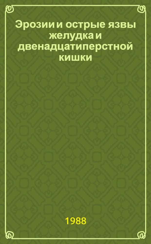 Эрозии и острые язвы желудка и двенадцатиперстной кишки : (Патогенез, клиника, диагностика, лечение) : Автореф. дис. на соиск. учен. степ. д-ра мед. наук : (14.00.05)