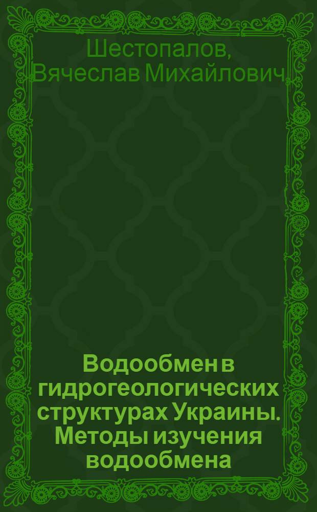 Водообмен в гидрогеологических структурах Украины. Методы изучения водообмена
