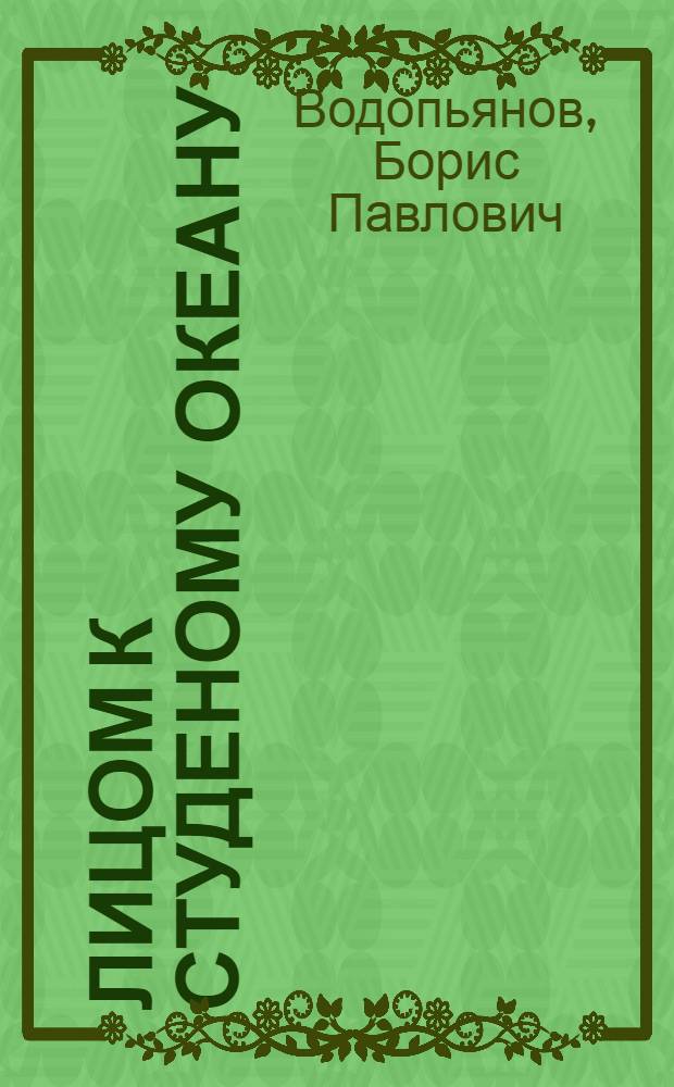 Лицом к студеному океану : Рассказы енисейс. лоцмана