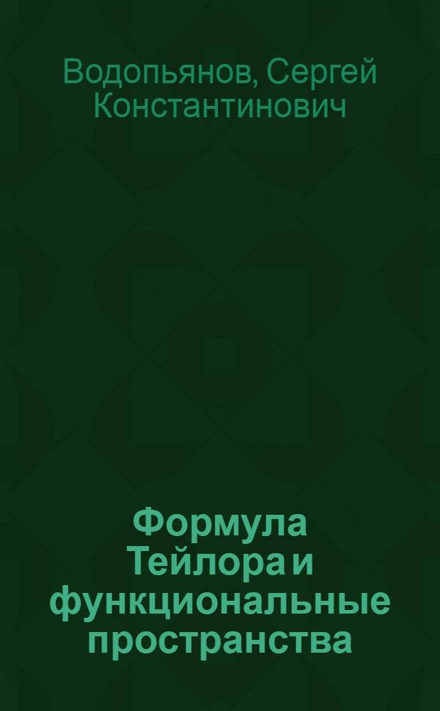 Формула Тейлора и функциональные пространства : Учеб. пособие