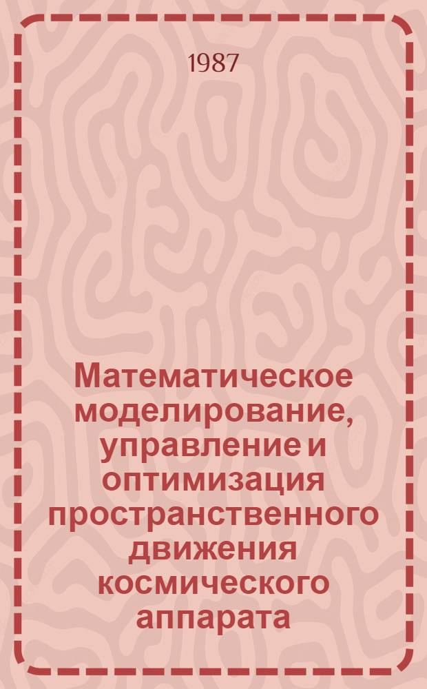 Математическое моделирование, управление и оптимизация пространственного движения космического аппарата : Автореф. дис. на соиск. учен. степ. канд. техн. наук : (05.13.01)