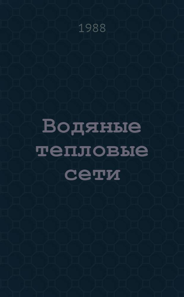 Водяные тепловые сети : Справ. пособие по проектированию