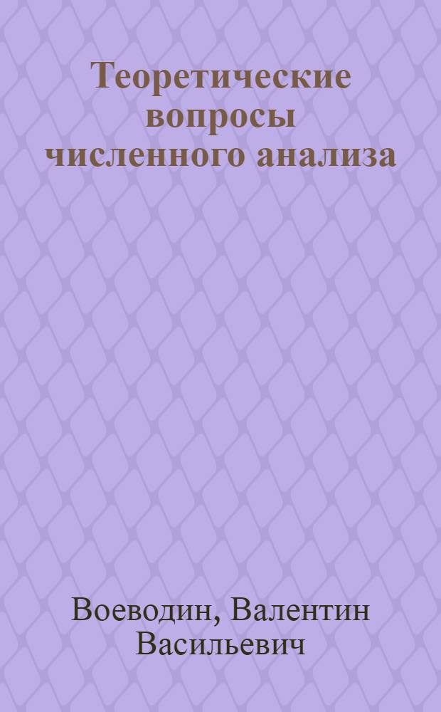 Теоретические вопросы численного анализа