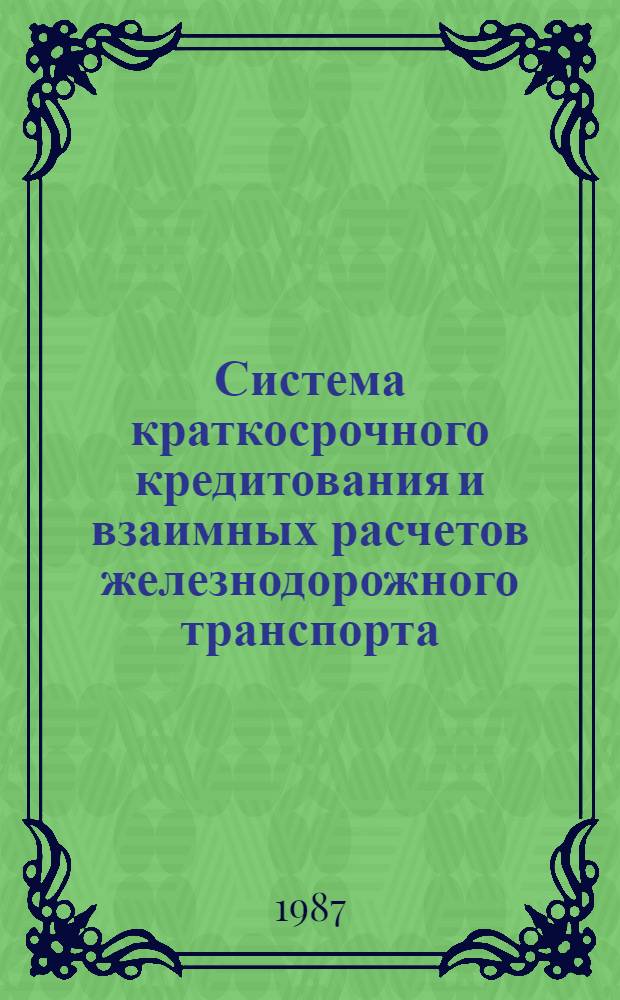 Система краткосрочного кредитования и взаимных расчетов железнодорожного транспорта : автореферат диссертации на соискание ученой степени кандидата экономических наук : (08.00.10)
