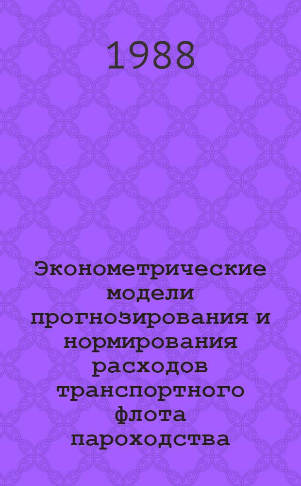 Эконометрические модели прогнозирования и нормирования расходов транспортного флота пароходства