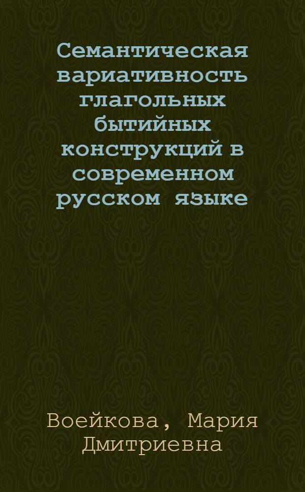 Семантическая вариативность глагольных бытийных конструкций в современном русском языке : Автореф. дис. на соиск. учен. степ. канд. филол. наук : (10.02.01)