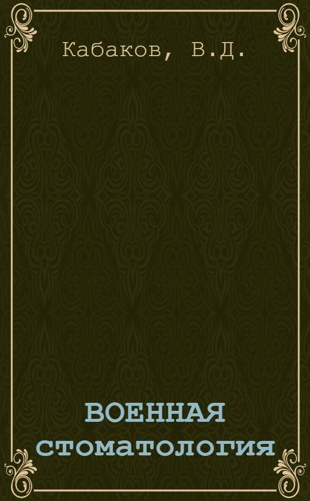 ВОЕННАЯ стоматология : Учебник