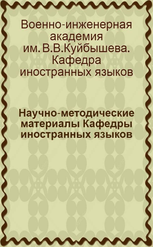 Научно-методические материалы Кафедры иностранных языков