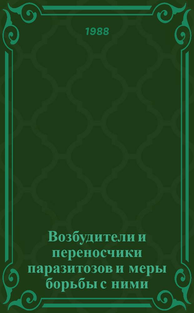 Возбудители и переносчики паразитозов и меры борьбы с ними : Материалы Всесоюз. конф. по паразитологии, Ташкент, 11-13 окт. 1988 г