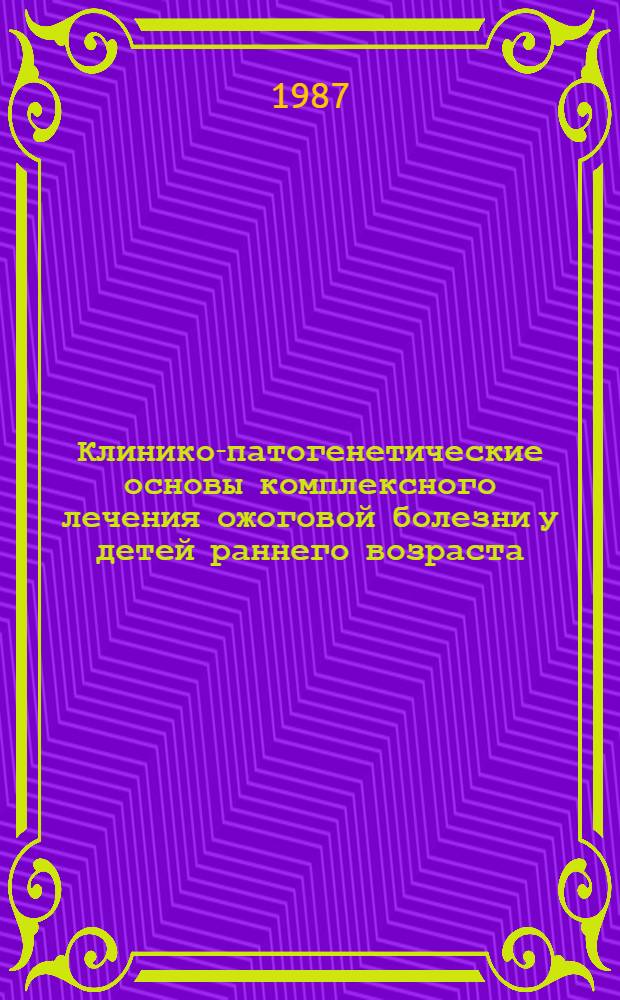 Клинико-патогенетические основы комплексного лечения ожоговой болезни у детей раннего возраста : Автореф. дис. на соиск. учен. степ. д-ра мед. наук : (14.00.35)