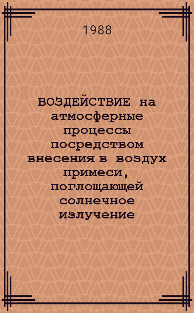 ВОЗДЕЙСТВИЕ на атмосферные процессы посредством внесения в воздух примеси, поглощающей солнечное излучение