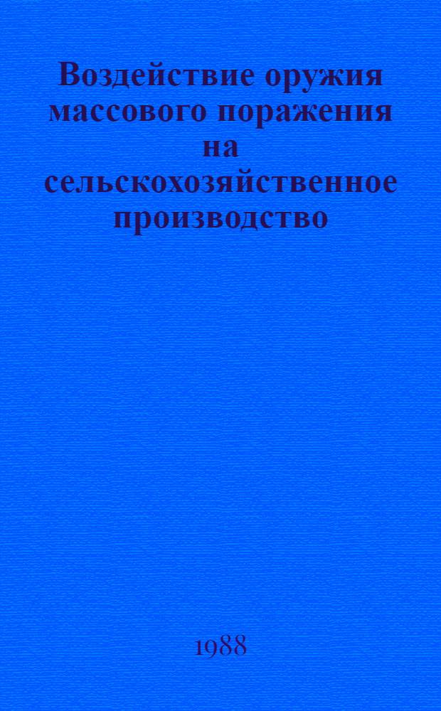 Воздействие оружия массового поражения на сельскохозяйственное производство : Метод. разраб