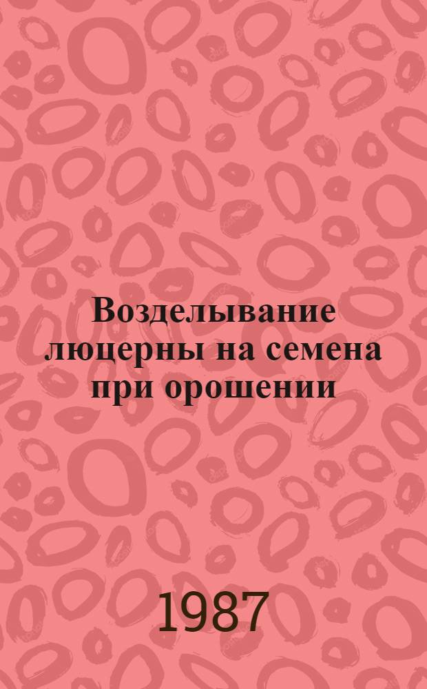 Возделывание люцерны на семена при орошении