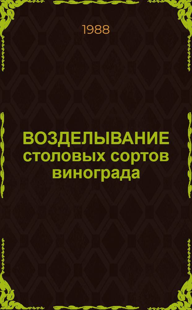 ВОЗДЕЛЫВАНИЕ столовых сортов винограда : Рекомендации