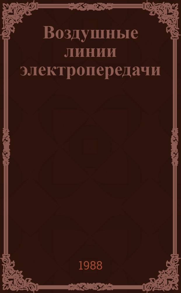 Воздушные линии электропередачи : Пер. докл. Междунар. конф. по большим электр. системам (СИГРЭ-86)