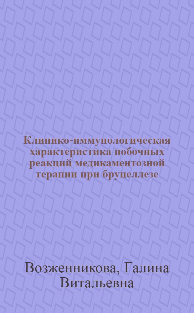 Клинико-иммунологическая характеристика побочных реакций медикаментозной терапии при бруцеллезе : Автореф. дис. на соиск. учен. степ. канд. мед. наук : (14.00.10)