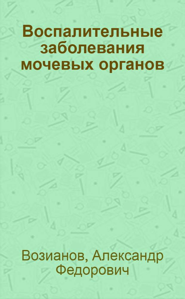Воспалительные заболевания мочевых органов