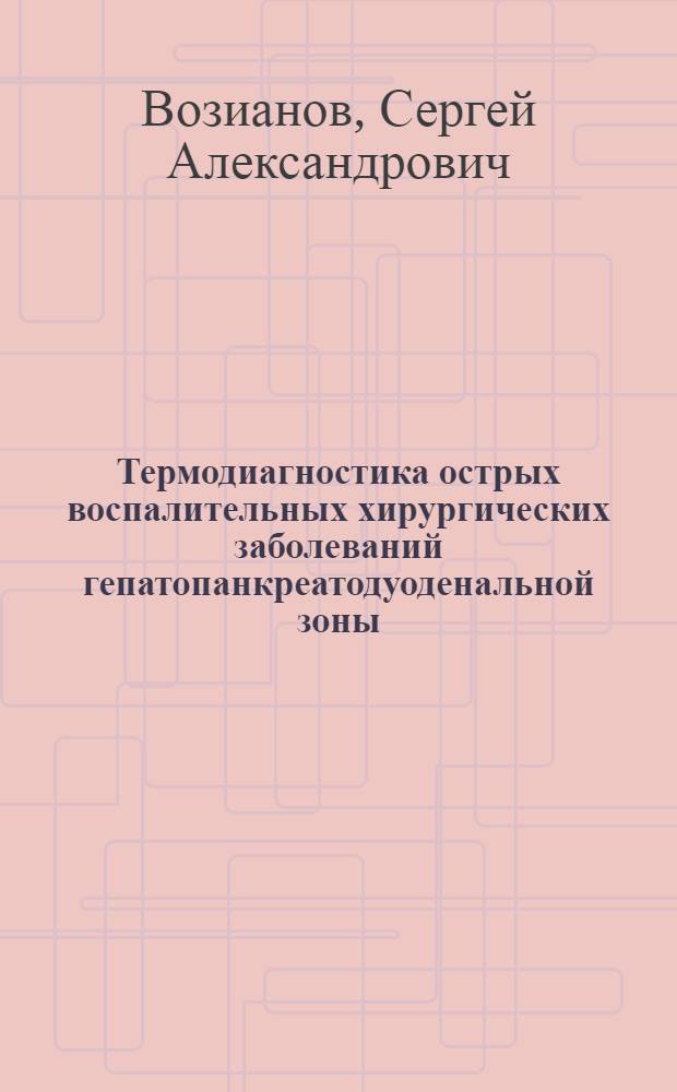 Термодиагностика острых воспалительных хирургических заболеваний гепатопанкреатодуоденальной зоны : Автореф. дис. на соиск. учен. степ. канд. мед. наук : (14.00.27)