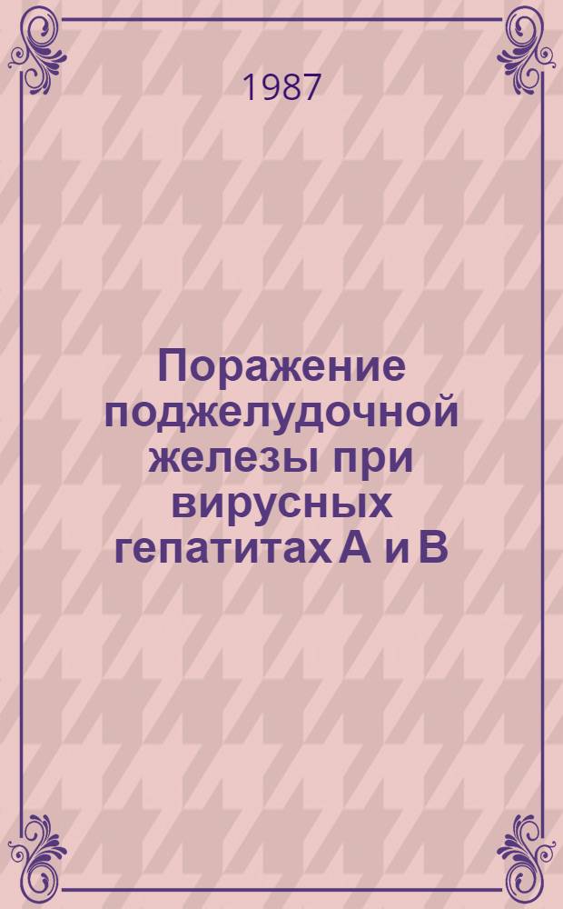 Поражение поджелудочной железы при вирусных гепатитах А и В : (Клиника, диагностика, лечение) : Автореф. дис. на соиск. учен. степ. д-ра мед. наук : (14.00.10)