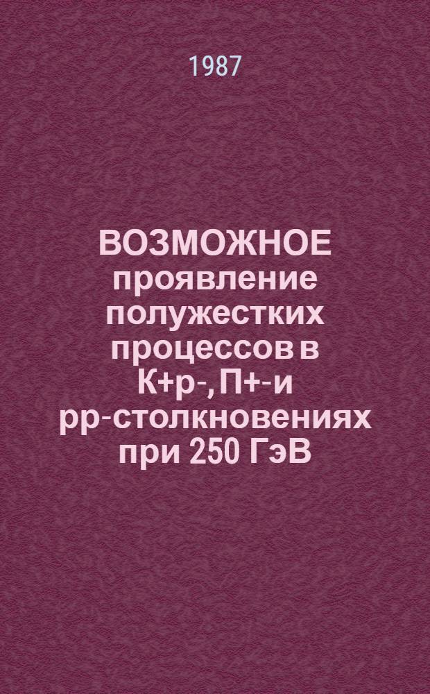ВОЗМОЖНОЕ проявление полужестких процессов в К+р-, П+р- и рр-столкновениях при 250 ГэВ/с : Сотрудничество ЕГС (№ А22)