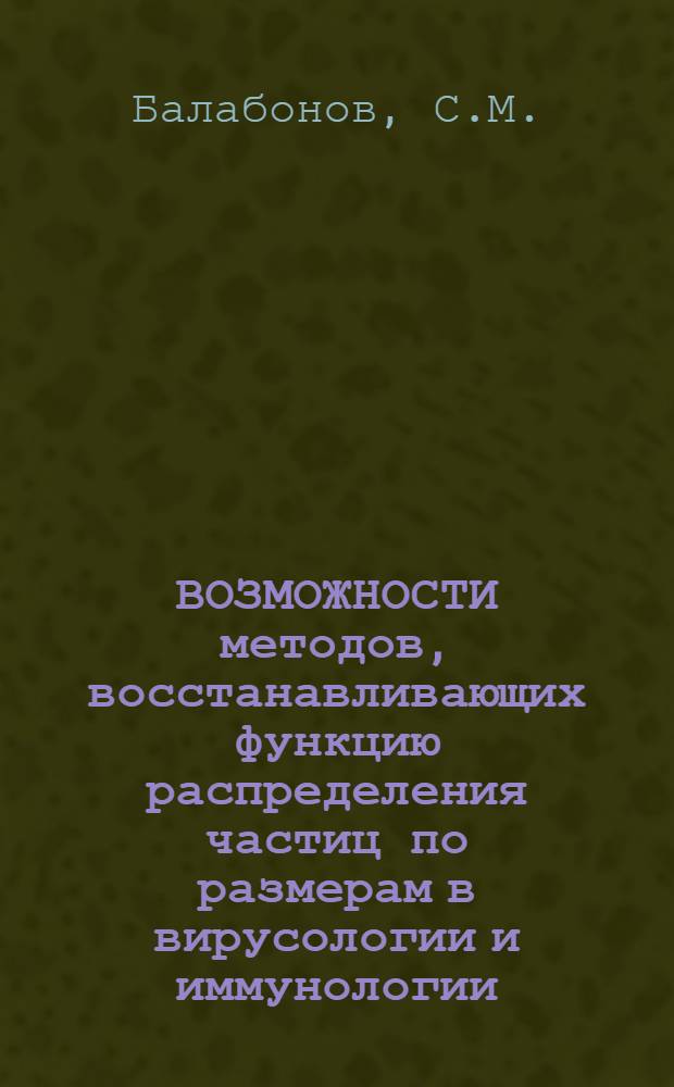 ВОЗМОЖНОСТИ методов, восстанавливающих функцию распределения частиц по размерам в вирусологии и иммунологии