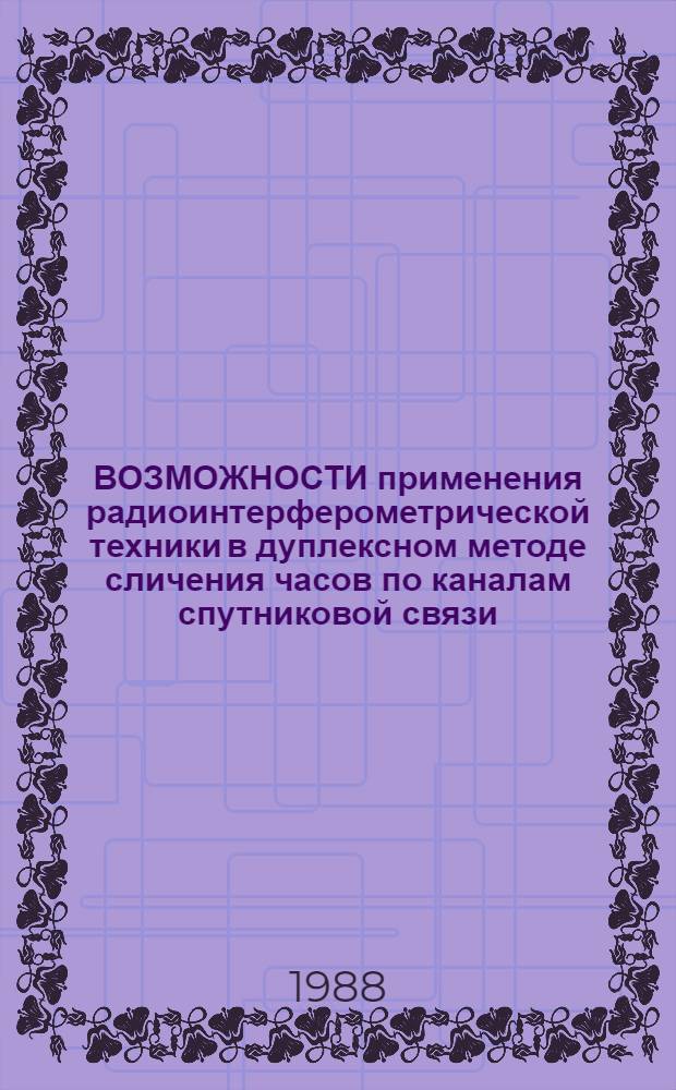 ВОЗМОЖНОСТИ применения радиоинтерферометрической техники в дуплексном методе сличения часов по каналам спутниковой связи