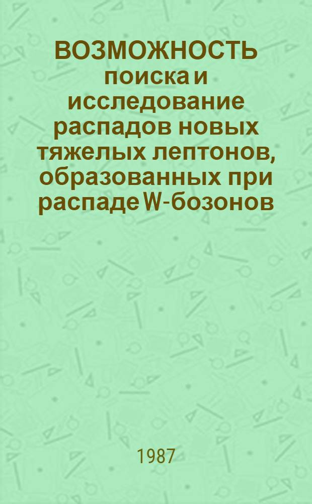 ВОЗМОЖНОСТЬ поиска и исследование распадов новых тяжелых лептонов, образованных при распаде W-бозонов, рожденных в рр-столкновениях
