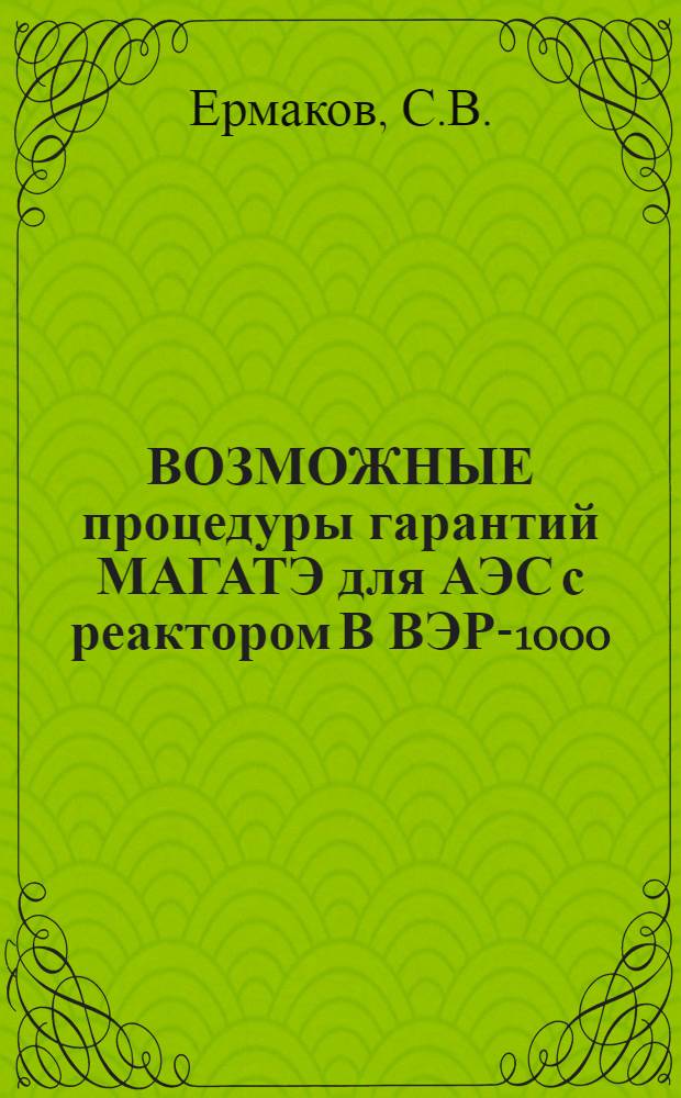 ВОЗМОЖНЫЕ процедуры гарантий МАГАТЭ для АЭС с реактором В ВЭР-1000 : Техн. рекомендации