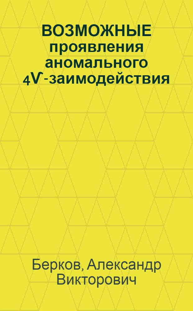 ВОЗМОЖНЫЕ проявления аномального 4Ѵ -взаимодействия