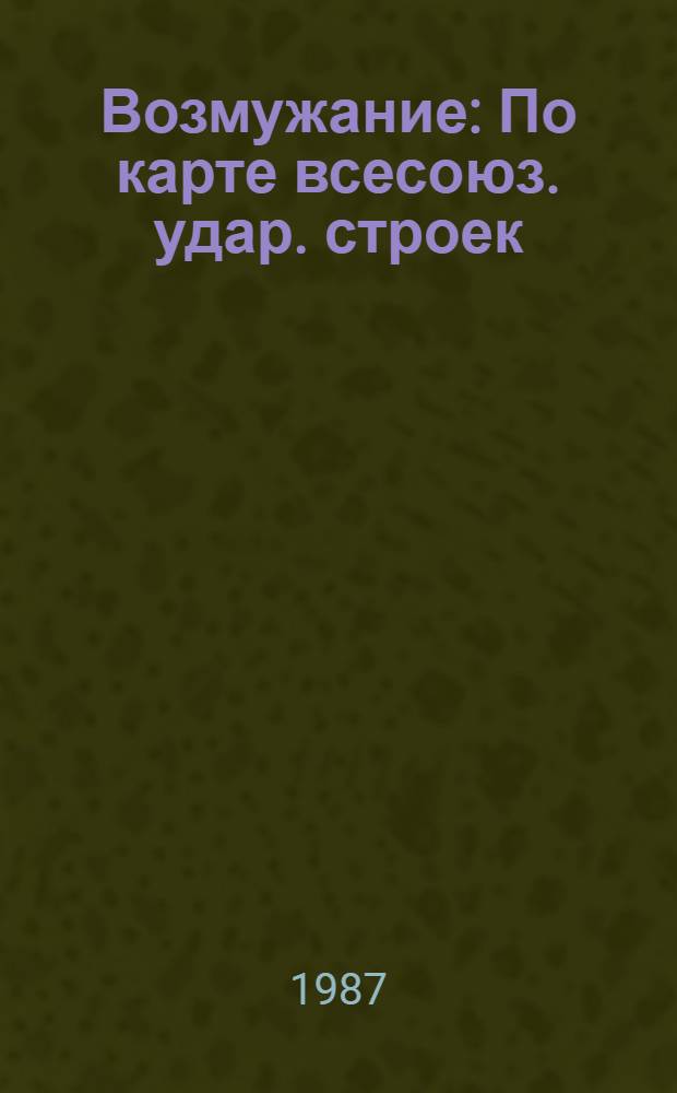 Возмужание : По карте всесоюз. удар. строек : Сборник