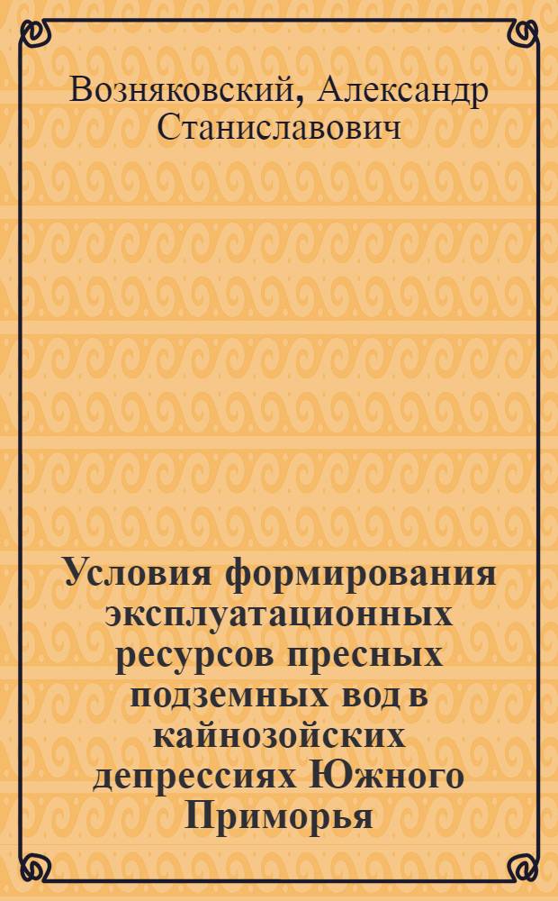 Условия формирования эксплуатационных ресурсов пресных подземных вод в кайнозойских депрессиях Южного Приморья : Автореф. дис. на соиск. учен. степ. канд. геол.-минерал. наук : (04.00.06)