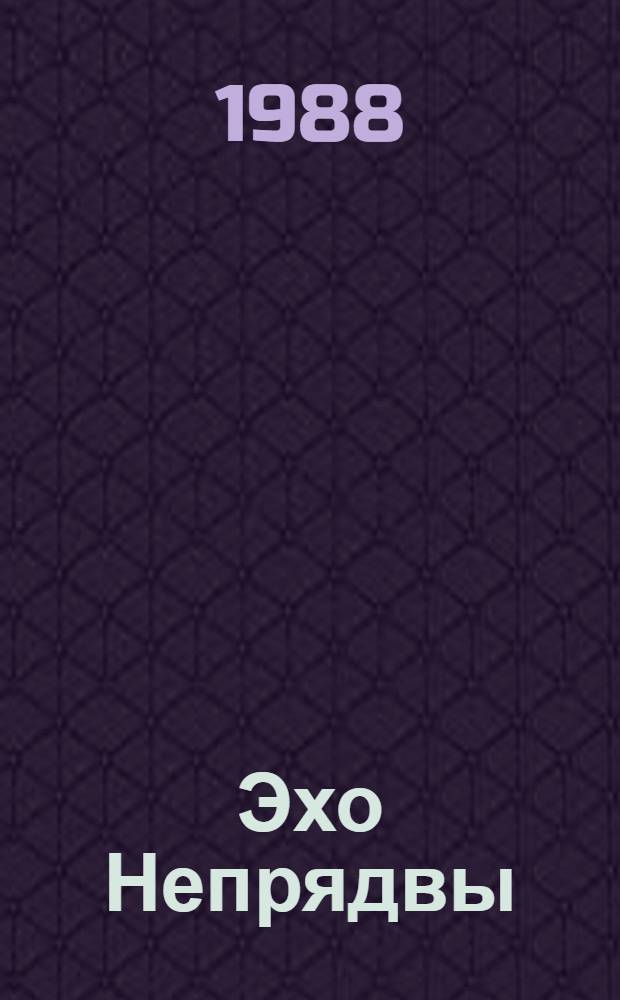 Эхо Непрядвы : Роман