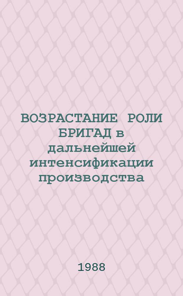 ВОЗРАСТАНИЕ РОЛИ БРИГАД в дальнейшей интенсификации производства : Метод. рекомендации