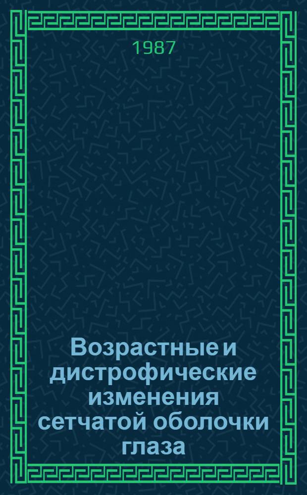 Возрастные и дистрофические изменения сетчатой оболочки глаза : Тез. обл. и дор. науч.-практ. конф