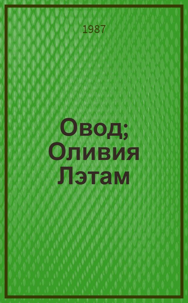 Овод; Оливия Лэтам: Пер. с англ. / Этель Лилиан Войнич; Послесл. Н. Курдюмова; Иллюстрации Л. Дурасова
