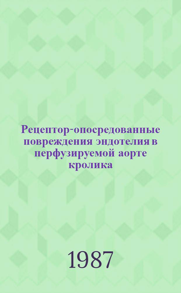 Рецептор-опосредованные повреждения эндотелия в перфузируемой аорте кролика : Автореф. дис. на соиск. учен. степ. канд. мед. наук : (14.00.16)