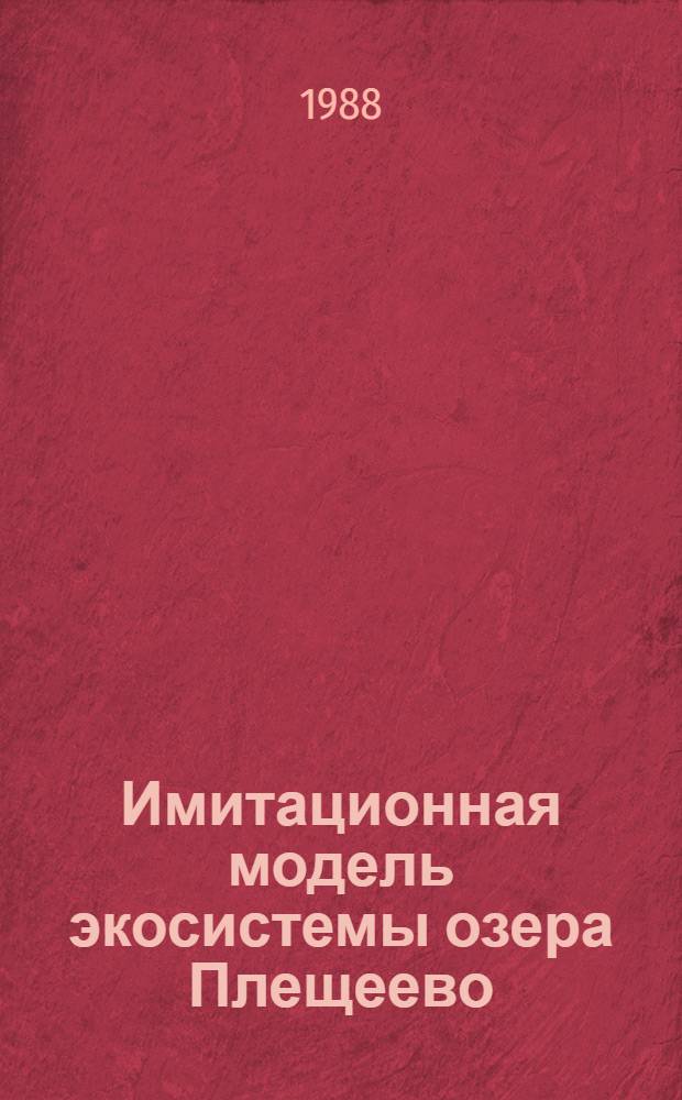 Имитационная модель экосистемы озера Плещеево