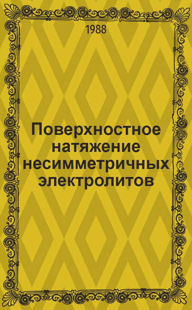 Поверхностное натяжение несимметричных электролитов
