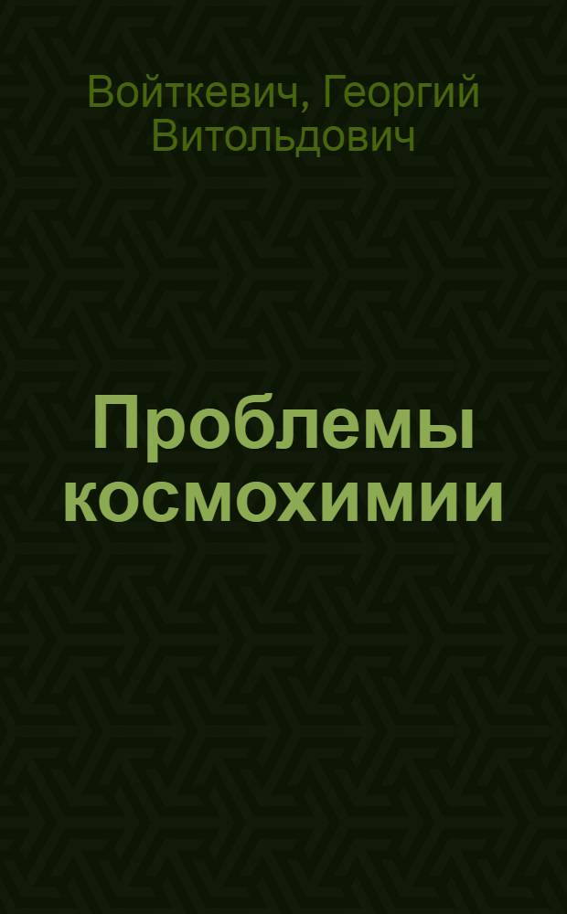 Проблемы космохимии