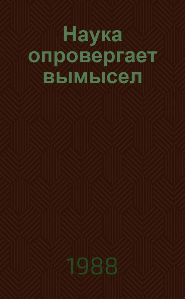 Наука опровергает вымысел : О Бермуд. треугольнике и "Море дьявола"