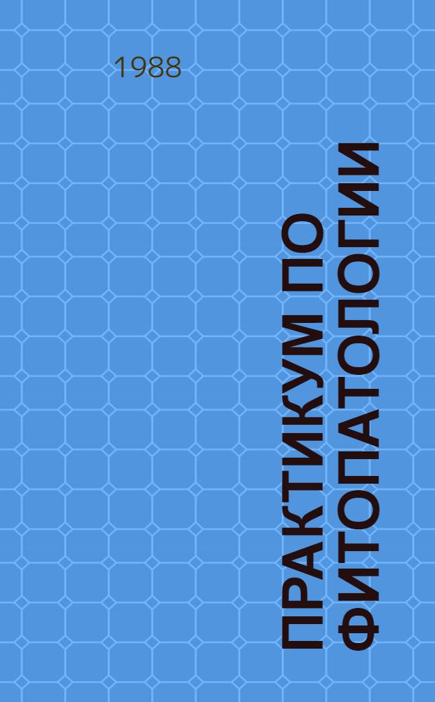 Практикум по фитопатологии : По агр. спец.