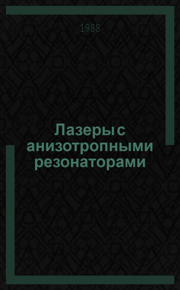 Лазеры с анизотропными резонаторами