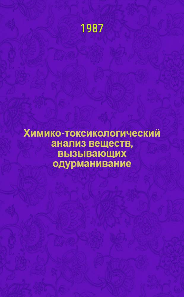 Химико-токсикологический анализ веществ, вызывающих одурманивание : Метод. указания