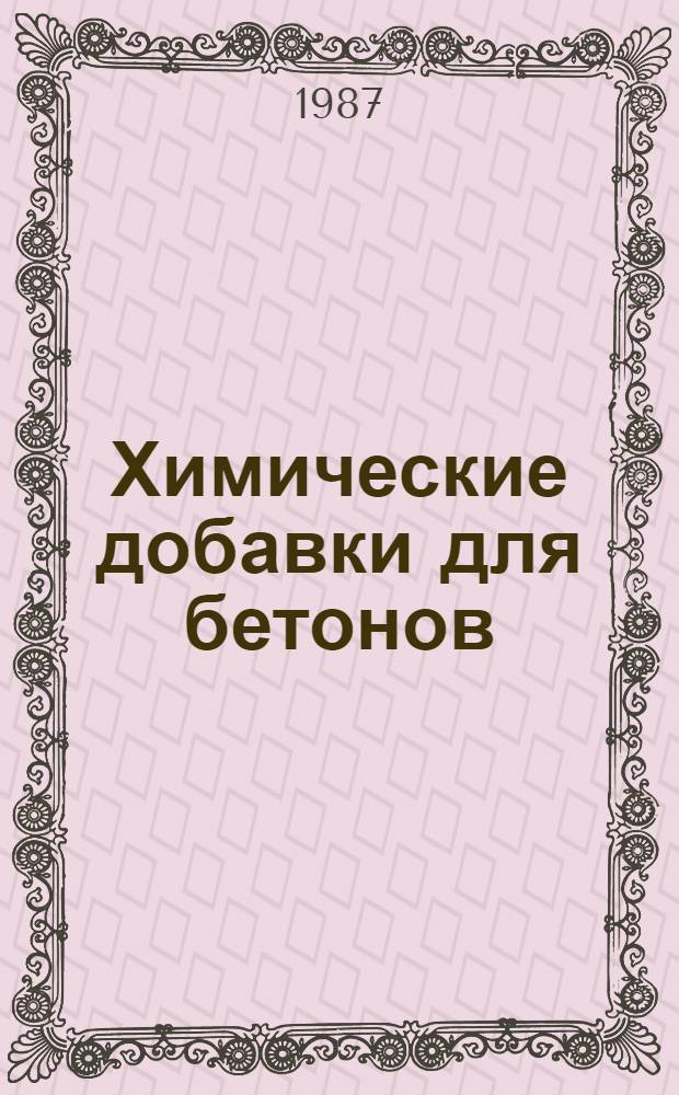Химические добавки для бетонов : Сб. науч. тр