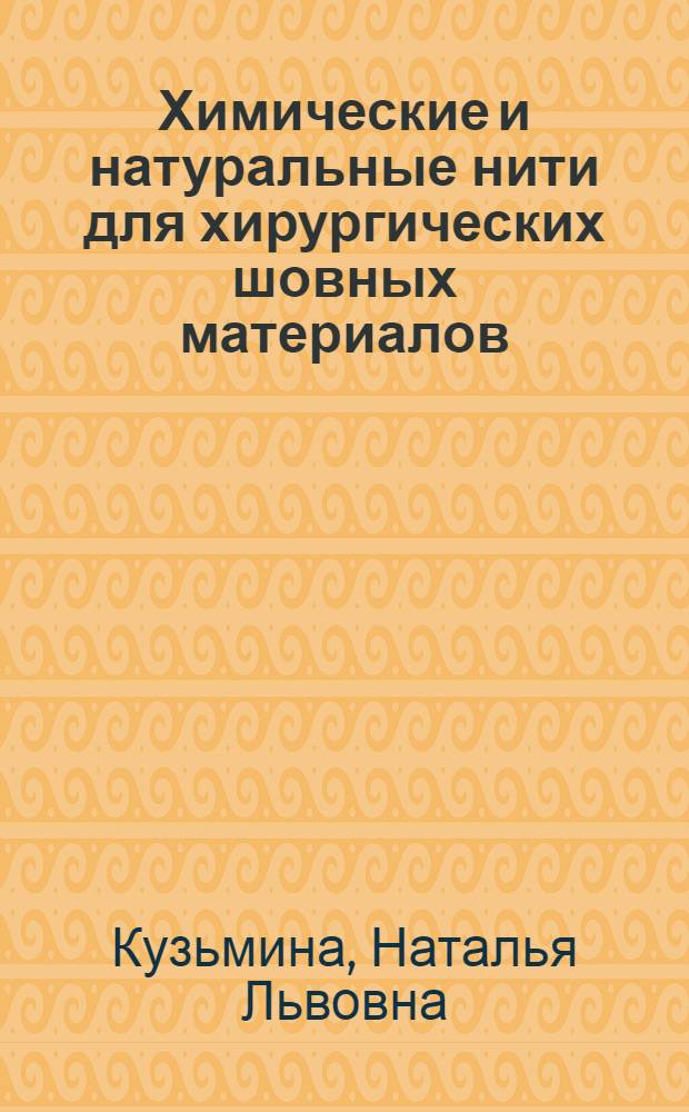 Химические и натуральные нити для хирургических шовных материалов