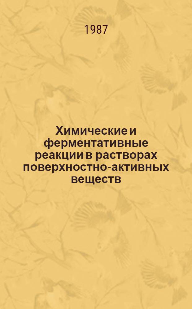Химические и ферментативные реакции в растворах поверхностно-активных веществ : Сб. ст