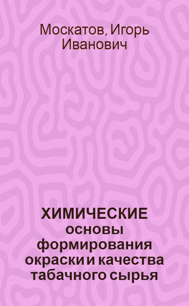ХИМИЧЕСКИЕ основы формирования окраски и качества табачного сырья