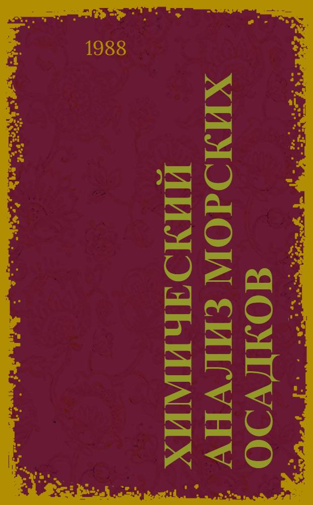 Химический анализ морских осадков : Сб. науч. тр