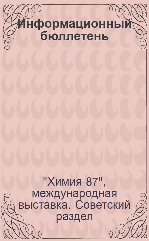 Информационный бюллетень